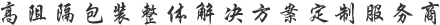 高阻隔包裝整體解決方案定制服務(wù)商