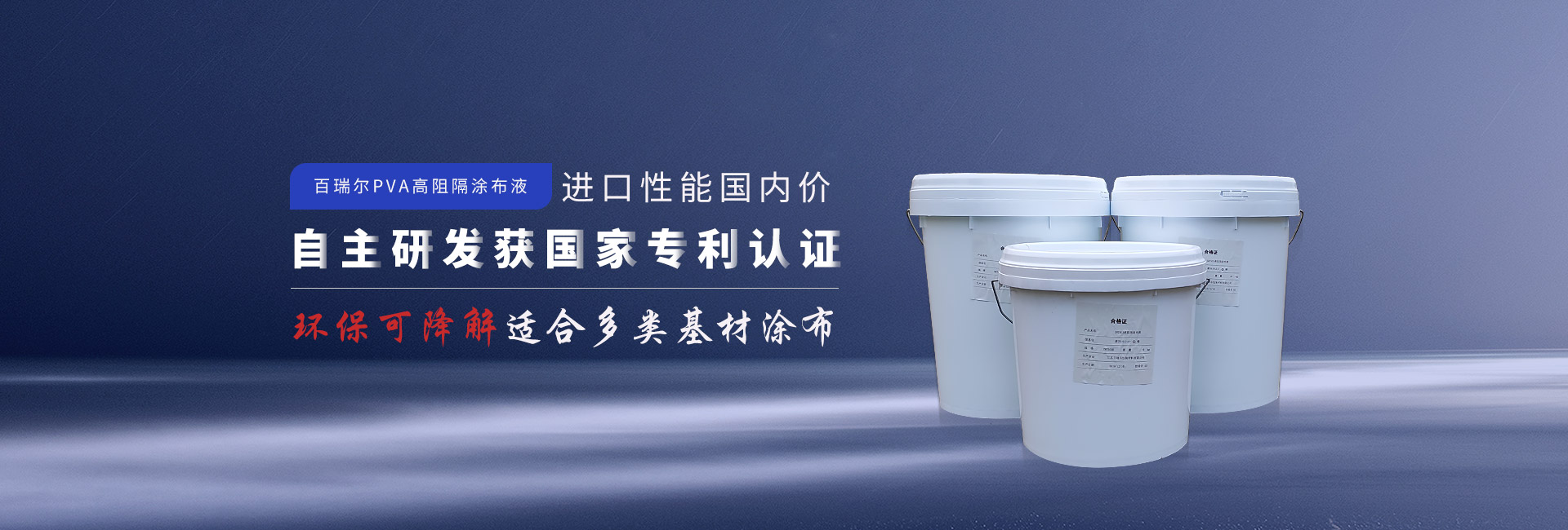 百瑞爾PVA高阻隔涂布液  進(jìn)口性能國(guó)內(nèi)價(jià) 自主研發(fā)獲國(guó)家專利認(rèn)證  環(huán)?？山到膺m合多類基材涂布
