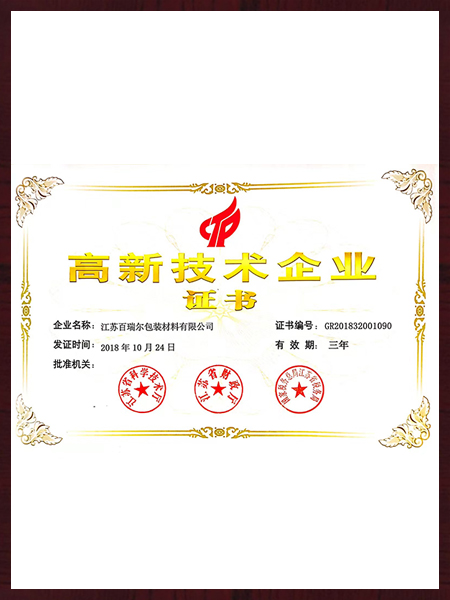 高新技術(shù)企業(yè)證書(shū)