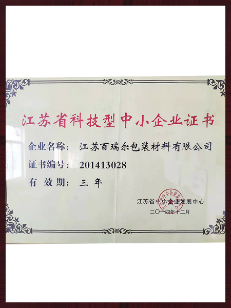 江蘇省科技型中小企業(yè)證書(shū)