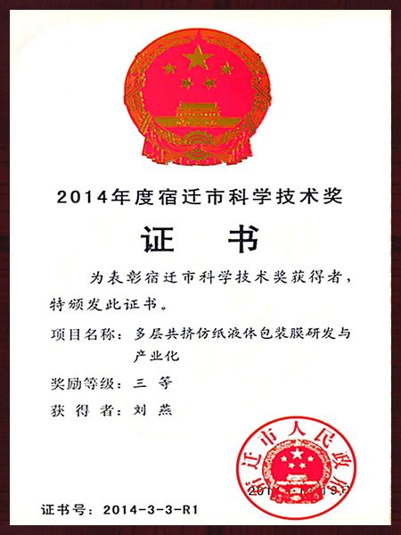 宿遷市科學(xué)技術(shù)獎(jiǎng)
