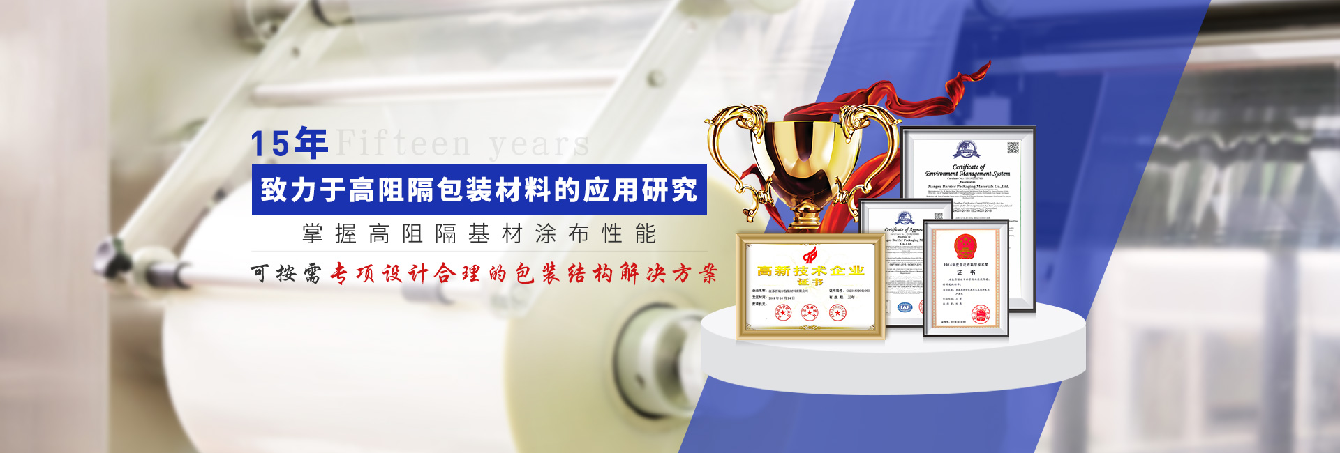 百瑞爾15年致力于高阻隔包裝材料的應(yīng)用研究 掌握高阻隔基材涂布性能  可按需專項(xiàng)設(shè)計(jì)合理的包裝結(jié)構(gòu)解決方案