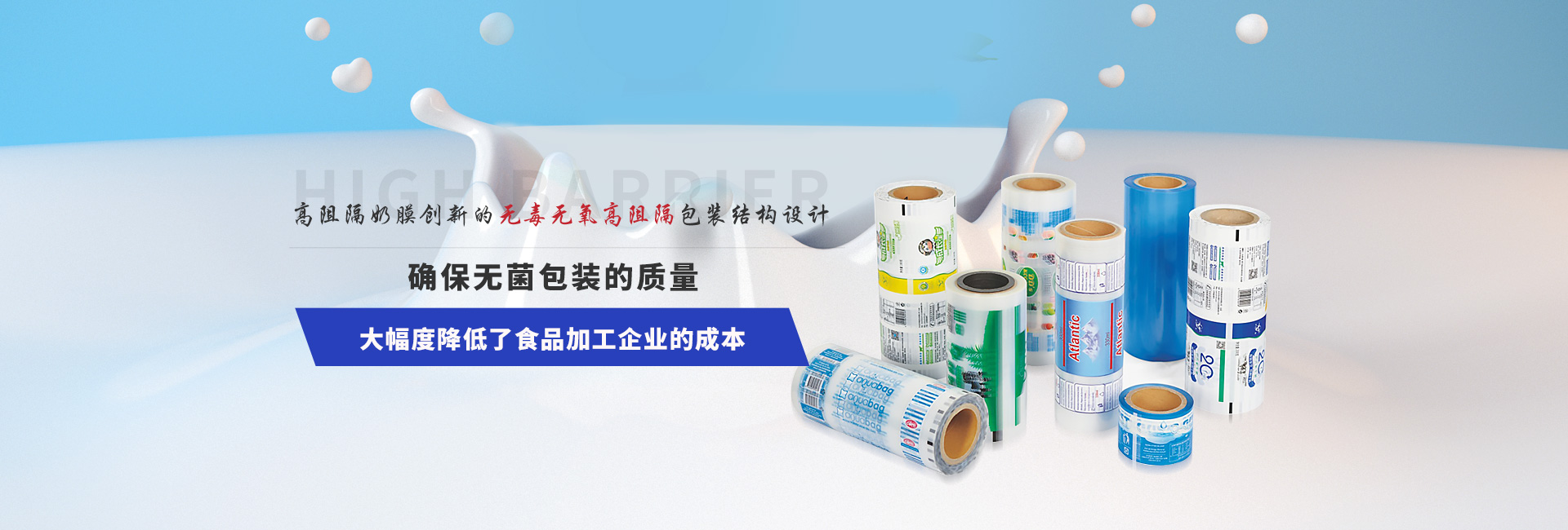 高阻隔奶膜 創(chuàng)新的無(wú)毒無(wú)氧高阻隔包裝結(jié)構(gòu)設(shè)計(jì) 確保無(wú)菌包裝的質(zhì)量